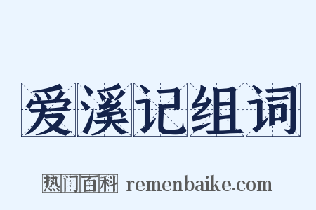 爱溪记组词是什么意思的图片